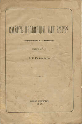 [Собрание В.Г. Лидина]. Гациский А.С. Смерть провинции, или нет?  (Открытые письма Д.Л. Мордовцеву). Н.-Новгород, 1876.